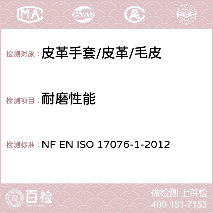 耐磨性能 皮革--耐磨性的测定--第1部分：Taber法 NF EN ISO 17076-1-2012