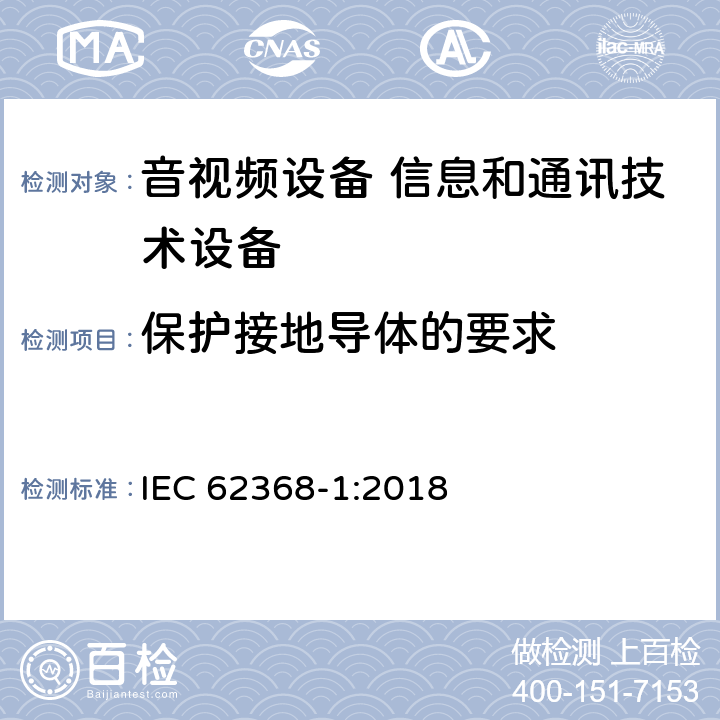 保护接地导体的要求 音视频设备 信息和通讯技术设备 IEC 62368-1:2018 5.6.3