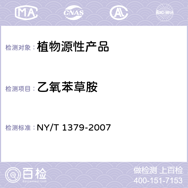 乙氧苯草胺 蔬菜中334种农药多残留的测定 气相色谱质谱法和液相色谱质谱法 NY/T 1379-2007