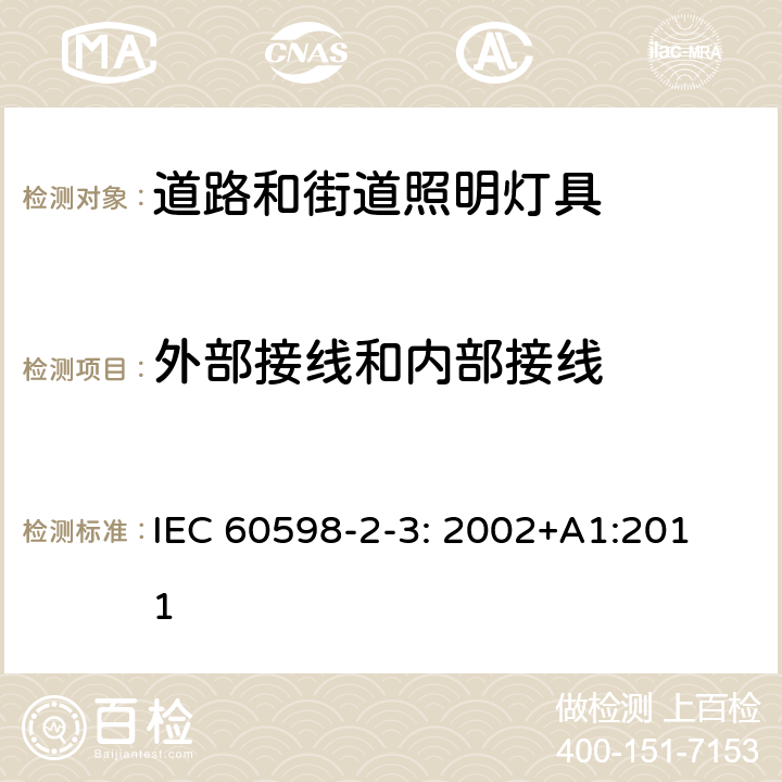 外部接线和内部接线 道路和街道照明灯具安全要求 
IEC 60598-2-3: 2002+A1:2011 3.10