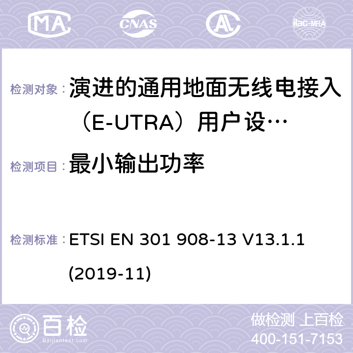 最小输出功率 IMT蜂窝网络;统一标准，涵盖基本要求关于2014/53/eu指令的第3.2条;第十三部分 ETSI EN 301 908-13 V13.1.1 (2019-11) 4.2.5