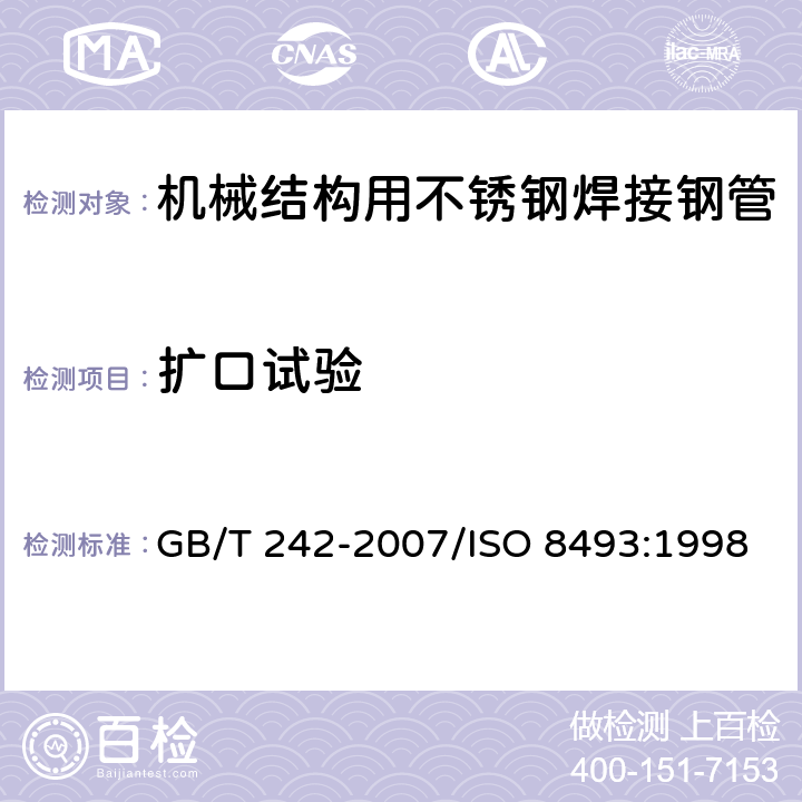 扩口试验 金属管 扩口试验方法 GB/T 242-2007/ISO 8493:1998