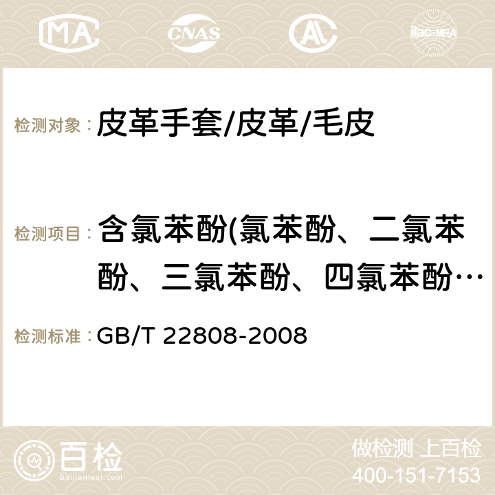 含氯苯酚(氯苯酚、二氯苯酚、三氯苯酚、四氯苯酚、五氯苯酚) 皮革和毛皮 化学试验 五氯苯酚含量的测定 GB/T 22808-2008