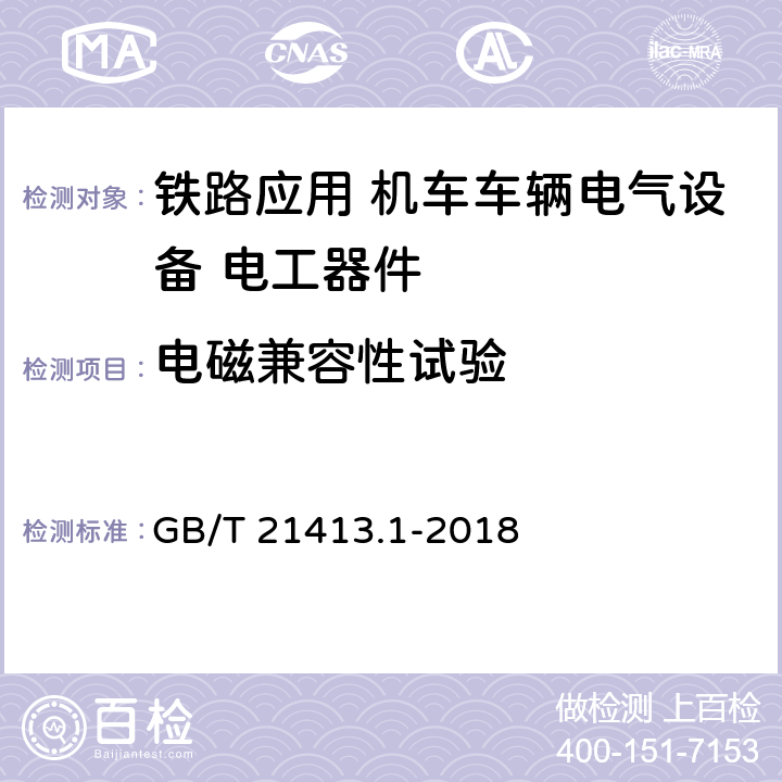 电磁兼容性试验 《轨道交通 机车车辆电气设备第1部分：一般使用条件和通用规则》 GB/T 21413.1-2018 10.3.6