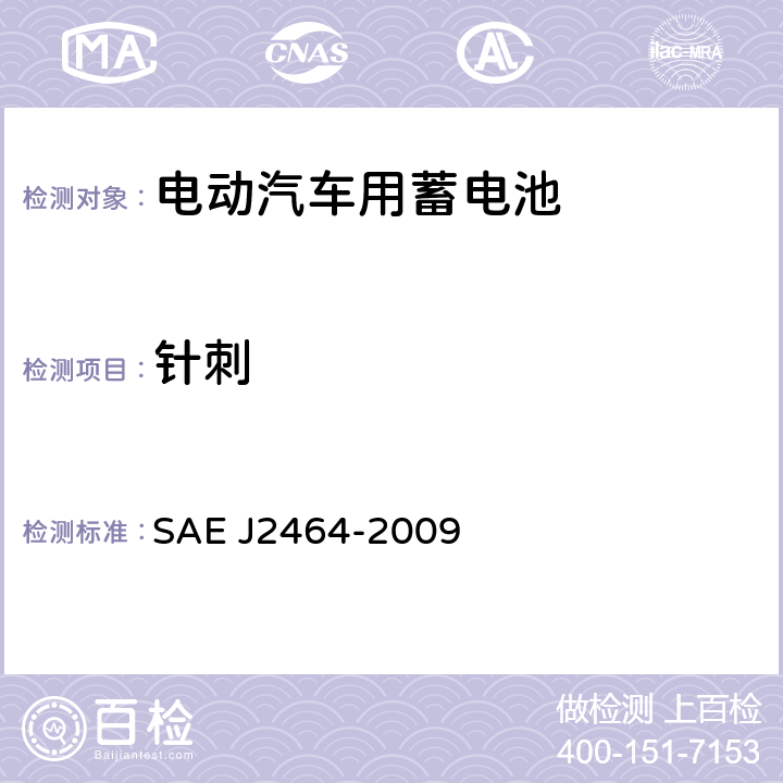 针刺 电动与混合电动汽车可充电储能系统安全和滥用实验 SAE J2464-2009 4.3.3