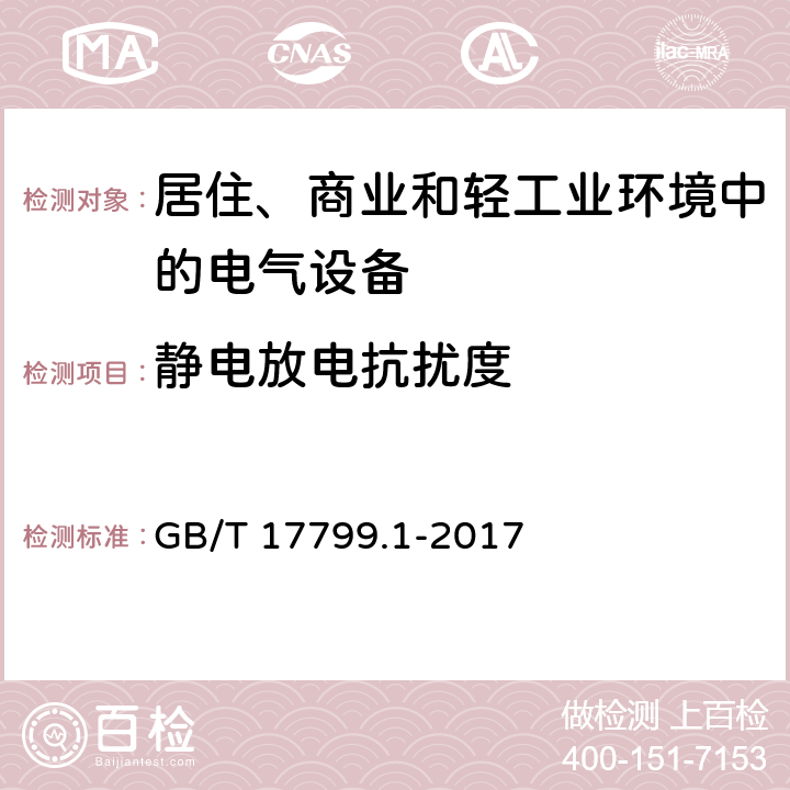 静电放电抗扰度 电磁兼容 通用标准 居住、商业和轻工业环境中的抗扰度 GB/T 17799.1-2017