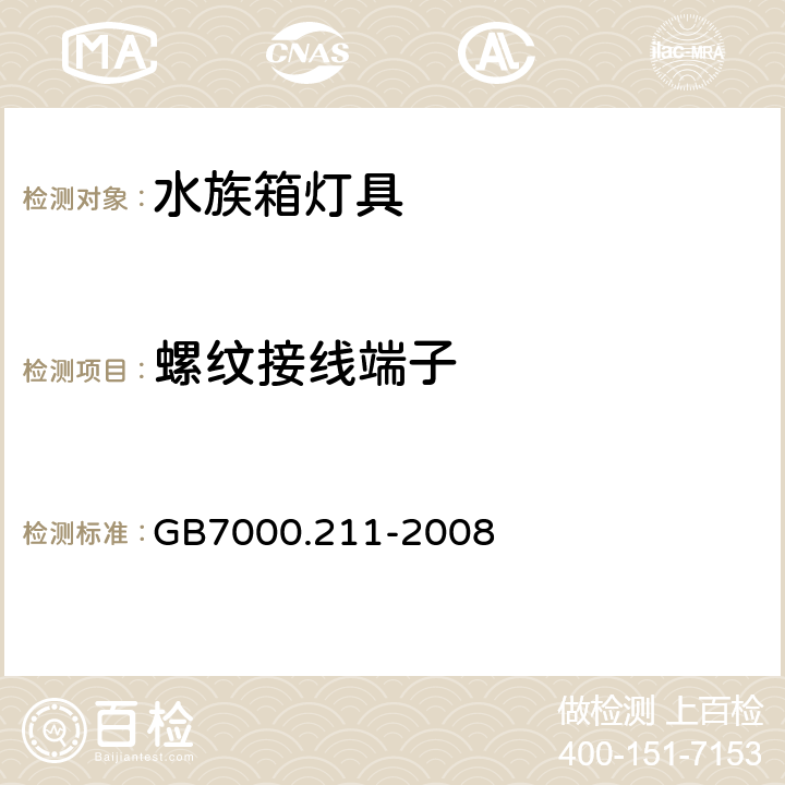 螺纹接线端子 GB 7000.211-2008 灯具 第2-11部分:特殊要求 水族箱灯具