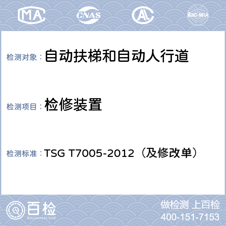 检修装置 TSG T7005-2012 电梯监督检验和定期检验规则——自动扶梯与自动人行道(附2013年第1号修改单、2017年第2号修改单和2019年第3号修改单)