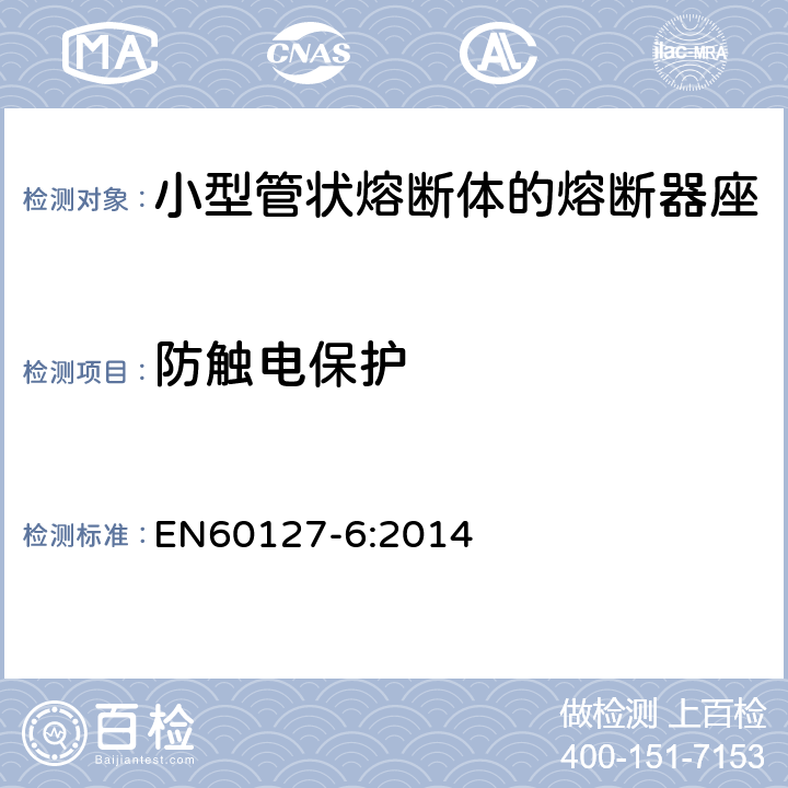 防触电保护 EN 60127-6:2014 小型熔断器 第6部分:小型管状熔断体的熔断器座 EN60127-6:2014 9