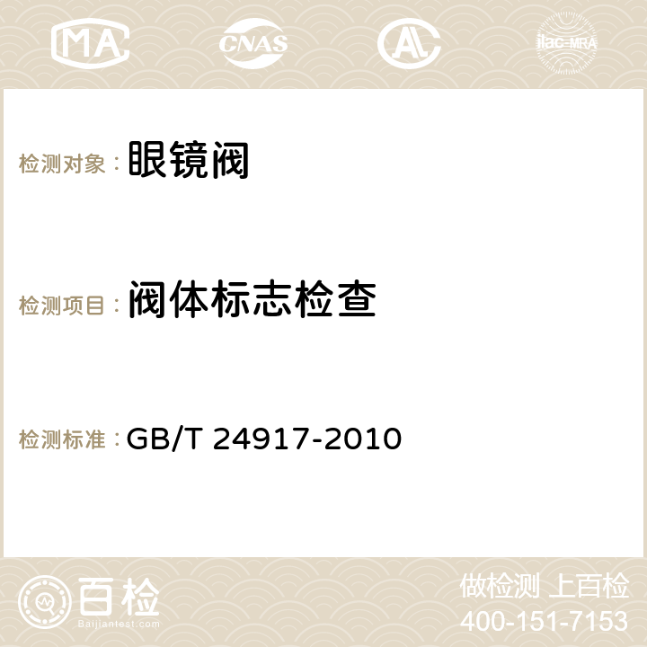 閥體標志檢查 眼鏡閥 GB/T 24917-2010 7.4