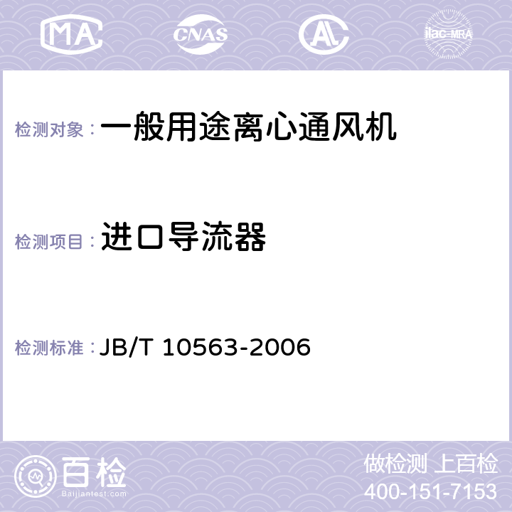 进口导流器 一般用途离心通风机 JB/T 10563-2006 3.3.8
