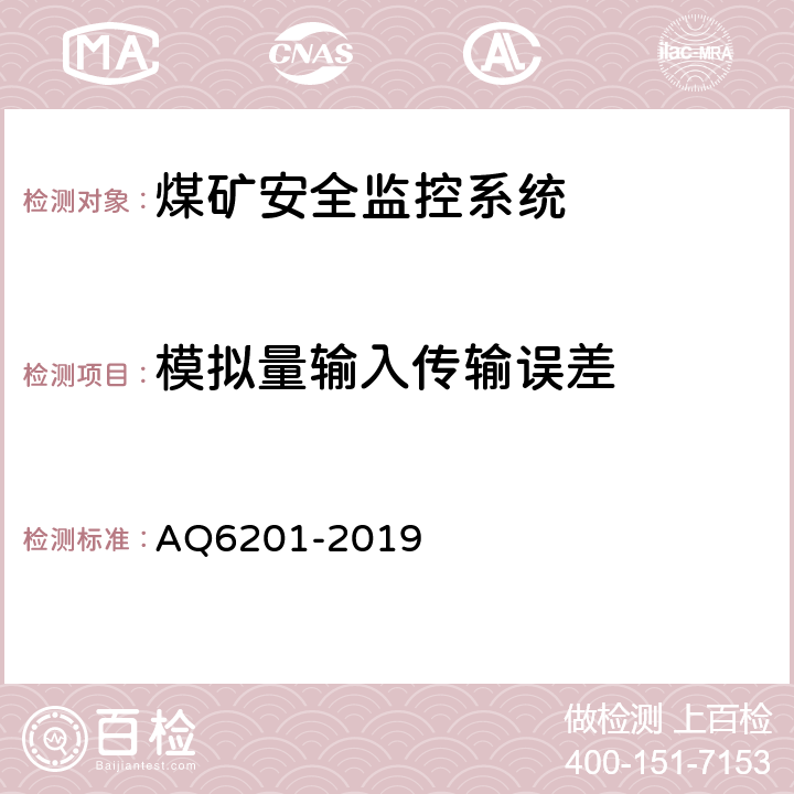 模拟量输入传输误差 煤矿安全监控系统通用技术要求 AQ6201-2019 4.7.1