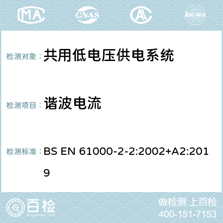 谐波电流 电磁兼容性 -环境-公用低压供电系统低频传导骚扰及信号传输的兼容水平 BS EN 61000-2-2:2002+A2:2019 4.3