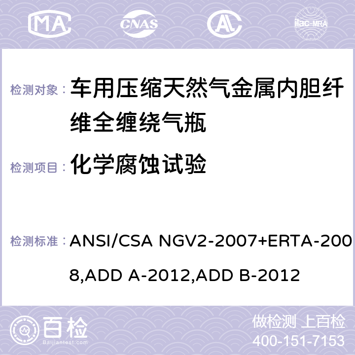 化学腐蚀试验 车用压缩天然气金属内胆纤维全缠绕气瓶 ANSI/CSA NGV2-2007+ERTA-2008,ADD A-2012,ADD B-2012 18.4