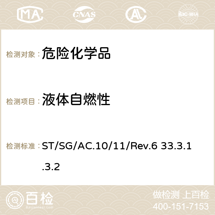 液体自燃性 联合国关于危险货物运输的建议书-试验和标准手册第六版 ST/SG/AC.10/11/Rev.6 33.3.1.3.2