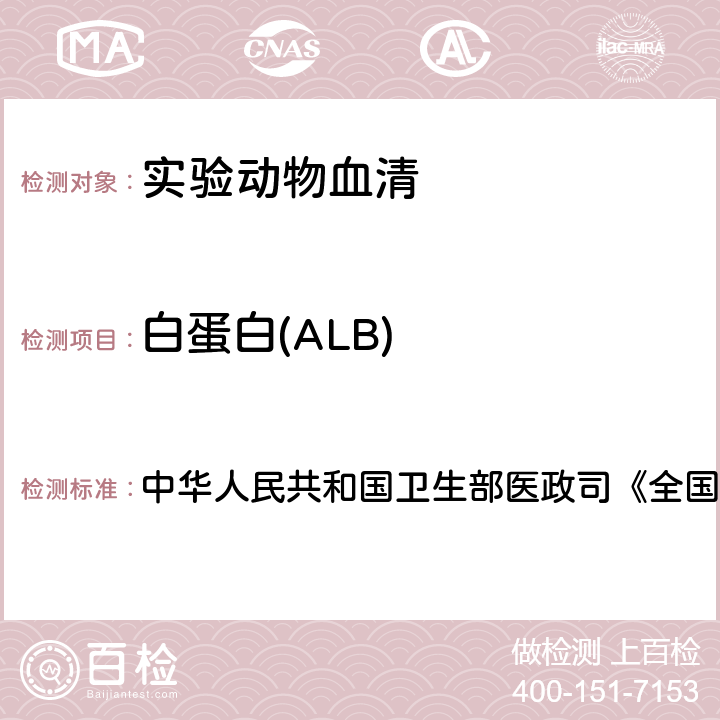白蛋白(ALB) 血液生化检测 中华人民共和国卫生部医政司《全国临床检验操作规程》 第4版，2015年，第二篇，第一章，第二节 （一）溴甲酚绿法