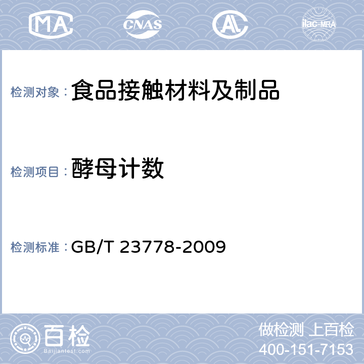 酵母计数 酒类及其他食品包装用软木塞 GB/T 23778-2009 （6.1.3）