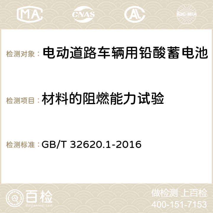 材料的阻燃能力试验 电动道路车辆用铅酸蓄电池 第1部分：技术条件 GB/T 32620.1-2016 5.9.2