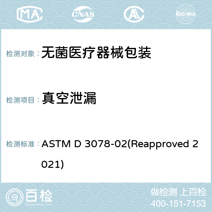 真空泄漏 通过气泡产生法测定柔性包装泄漏的标准试验方法 ASTM D 3078-02(Reapproved 2021)