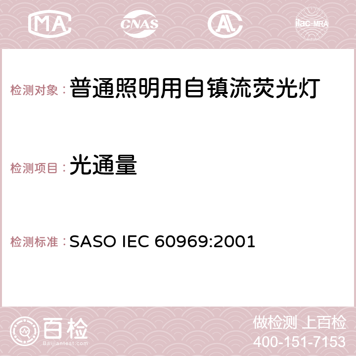 光通量 普通照明用自镇流荧光灯性能 SASO IEC 60969:2001 7