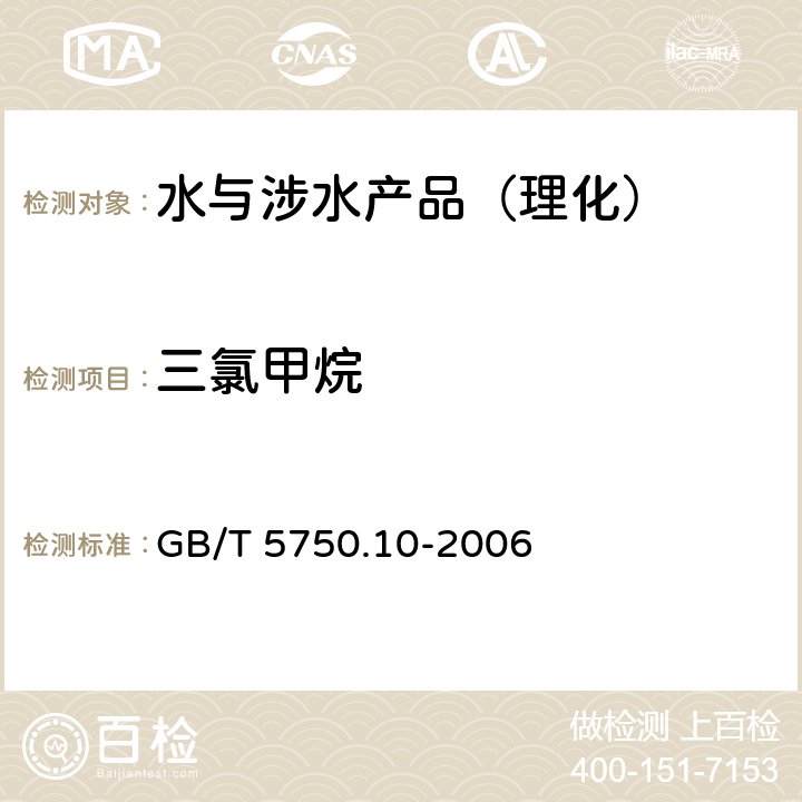 三氯甲烷 生活饮用水标准检验方法 有机物指标 GB/T 5750.10-2006 （1）