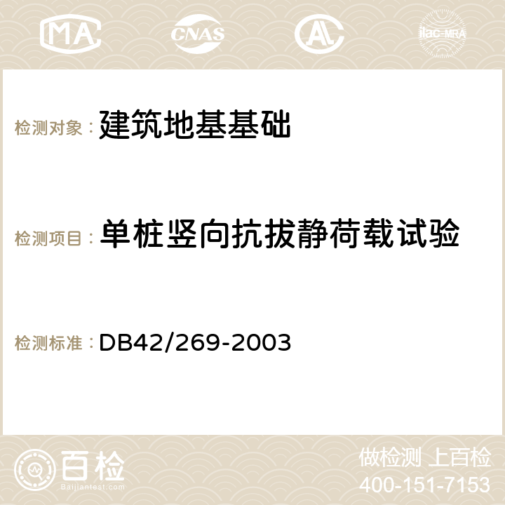 单桩竖向抗拔静荷载试验 建筑地基基础检测技术规范 DB42/269-2003 4.2