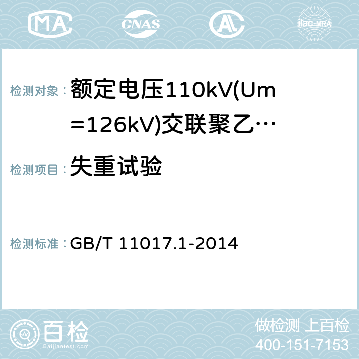 失重试验 《额定电压110kV(Um=126kV)交联聚乙烯绝缘电力电缆及其附件 第1部分:试验方法和要求》 GB/T 11017.1-2014 12.5.5