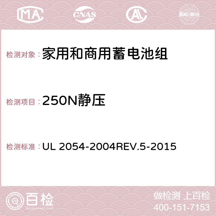 250N静压 UL 2054 家用和商用蓄电池组 -2004REV.5-2015 19