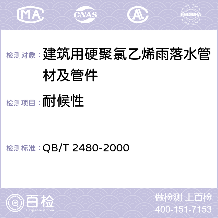 耐候性 建筑用硬聚氯乙烯（PVC-U）雨落水管材及管件 QB/T 2480-2000 5.1.5