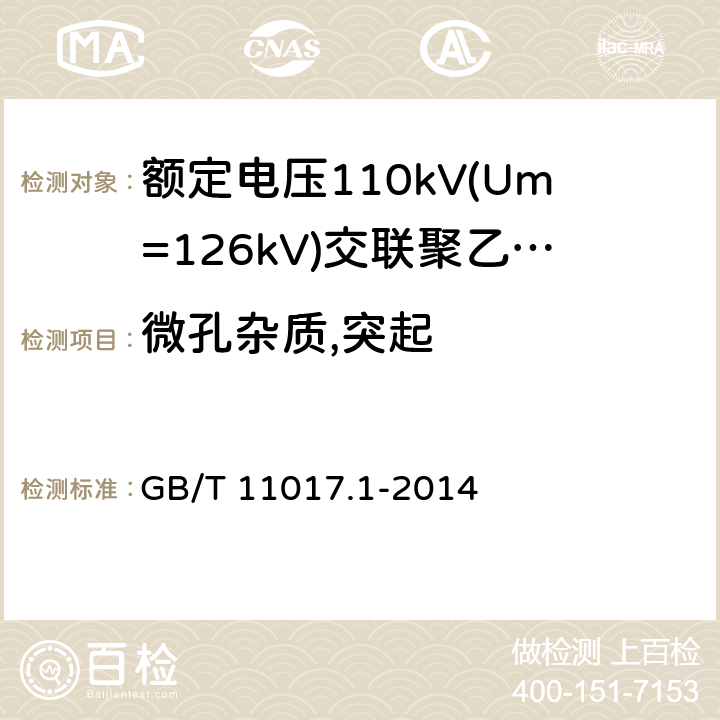 微孔杂质,突起 《额定电压110kV(Um=126kV)交联聚乙烯绝缘电力电缆及其附件 第1部分:试验方法和要求》 GB/T 11017.1-2014 12.5.9, 12.5.11