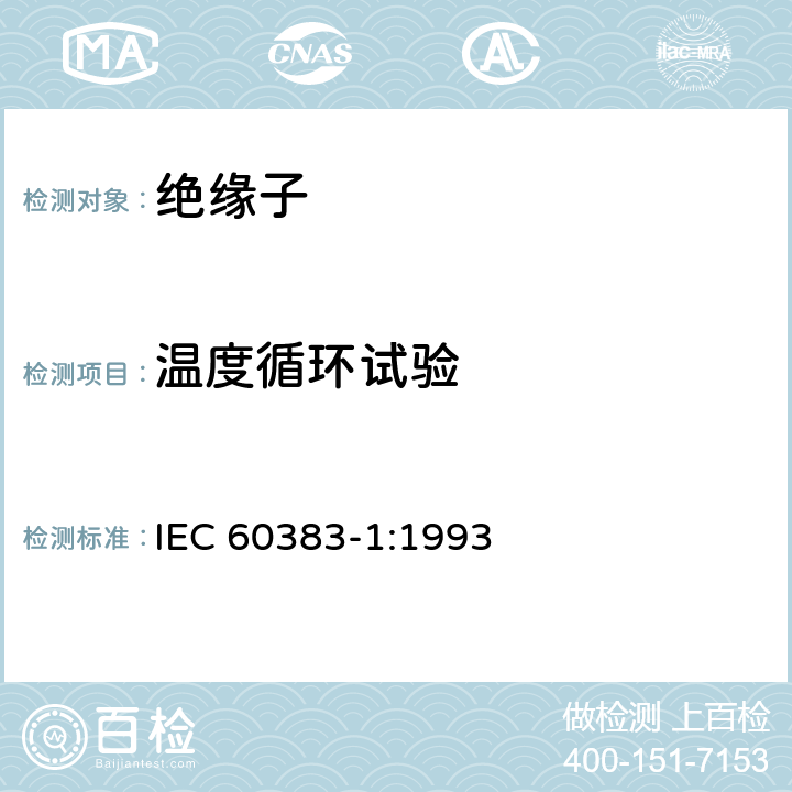 温度循环试验 标称电压高于1000V的架空线路绝缘子 第一部分：交流系统用瓷或玻璃绝缘子元件—定义、试验方法和判定准则 IEC 60383-1:1993 23