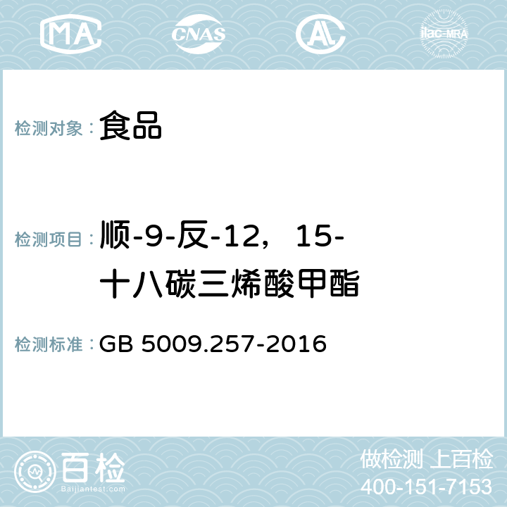 顺-9-反-12，15-十八碳三烯酸甲酯 食品安全国家标准 食品中反式脂肪酸的测定 GB 5009.257-2016