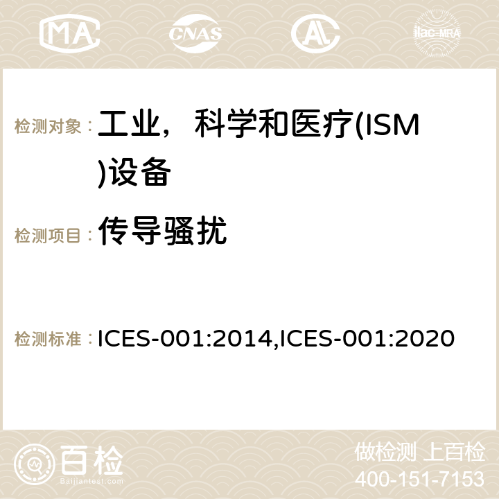 传导骚扰 工业、科学和医疗（ISM）射频设备通用要求 ICES-001:2014,ICES-001:2020 6