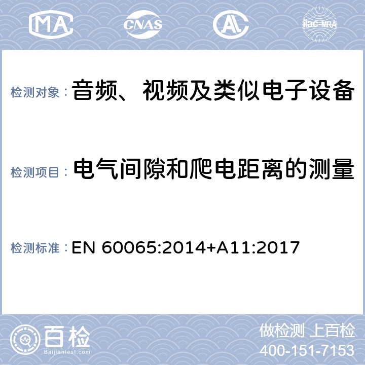 电气间隙和爬电距离的测量 EN 60065:2014 音频、视频及类似电子设备 安全要求 +A11:2017 附录 E