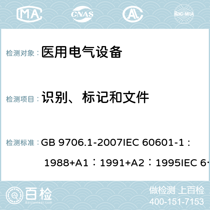 识别、标记和文件 医用电气设备 第1部分：安全通用要求 GB 9706.1-2007IEC 60601-1 : 1988+A1：1991+A2：1995IEC 60601-1:2005+A1：2012 6