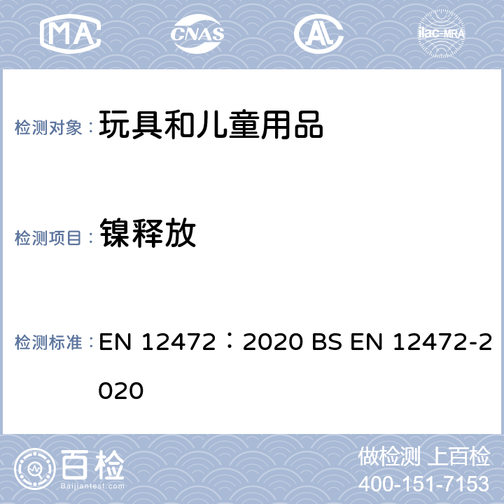 镍释放 用于检测镀层产品中镍释放的磨损和腐蚀模拟方法 EN 12472：2020 BS EN 12472-2020