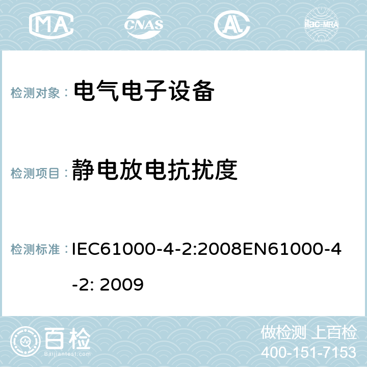 静电放电抗扰度 电磁兼容—静电放电抗扰度试验 IEC61000-4-2:2008
EN61000-4-2: 2009