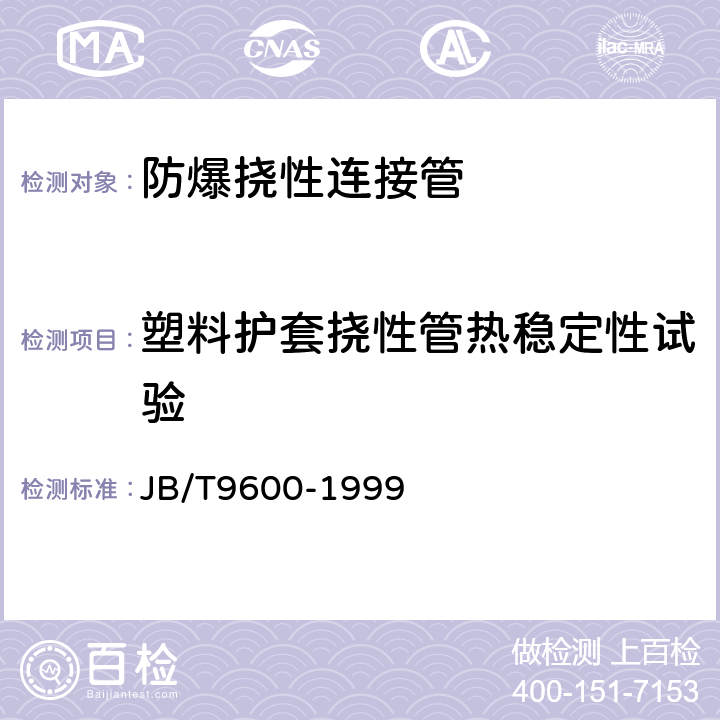 塑料护套挠性管热稳定性试验 《防爆挠性连接管》 JB/T9600-1999 5.6