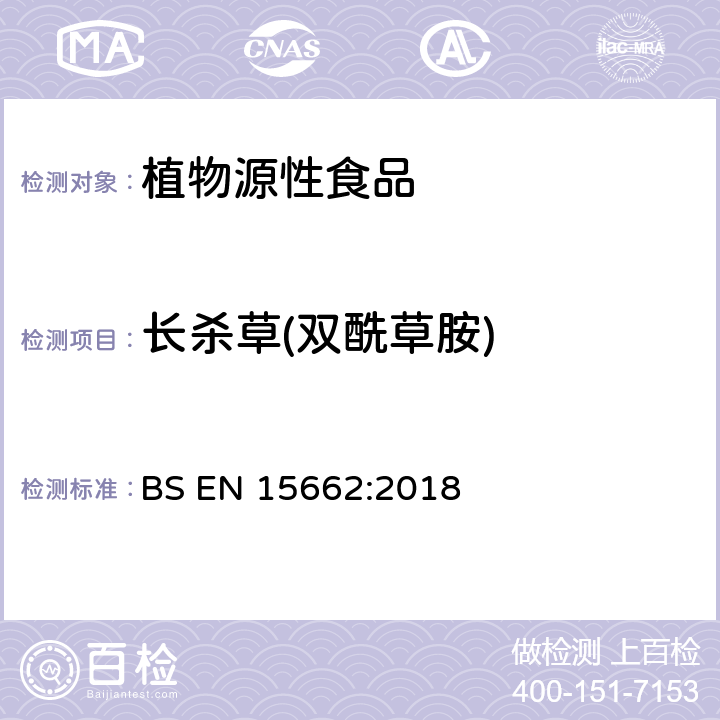 长杀草(双酰草胺) 植物源性食品中多农残检测 气相色谱-质谱法和或液相色谱-串联质谱法 BS EN 15662:2018