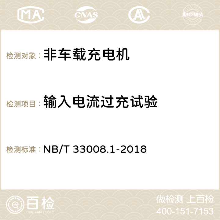 输入电流过充试验 电动汽车充电设备检验试验规范 第1部分：非车载充电机 NB/T 33008.1-2018 5.4.8