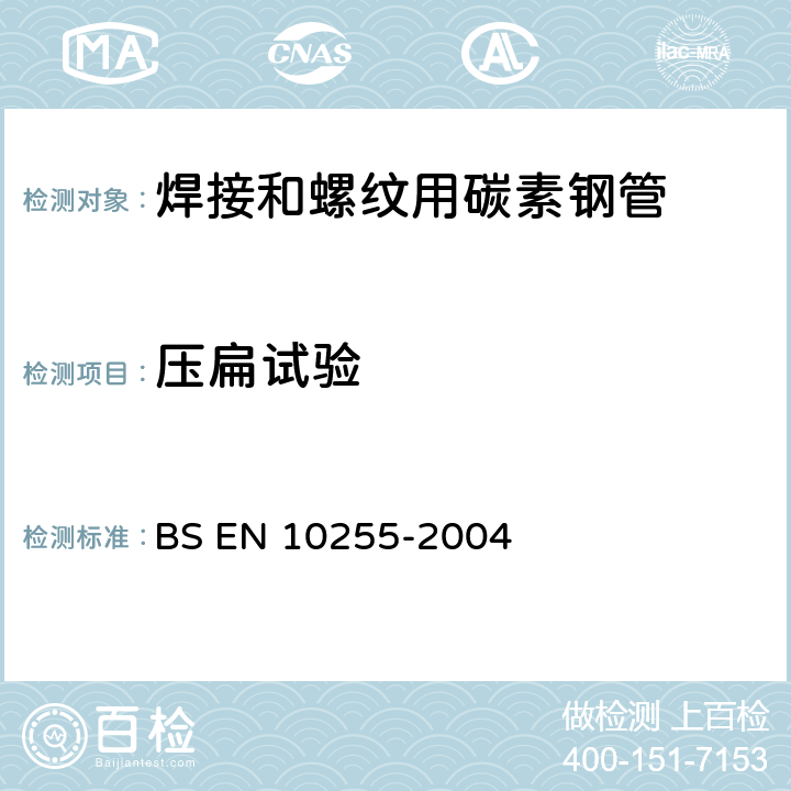 压扁试验 焊接和螺纹用碳素钢管交货技术条件 BS EN 10255-2004