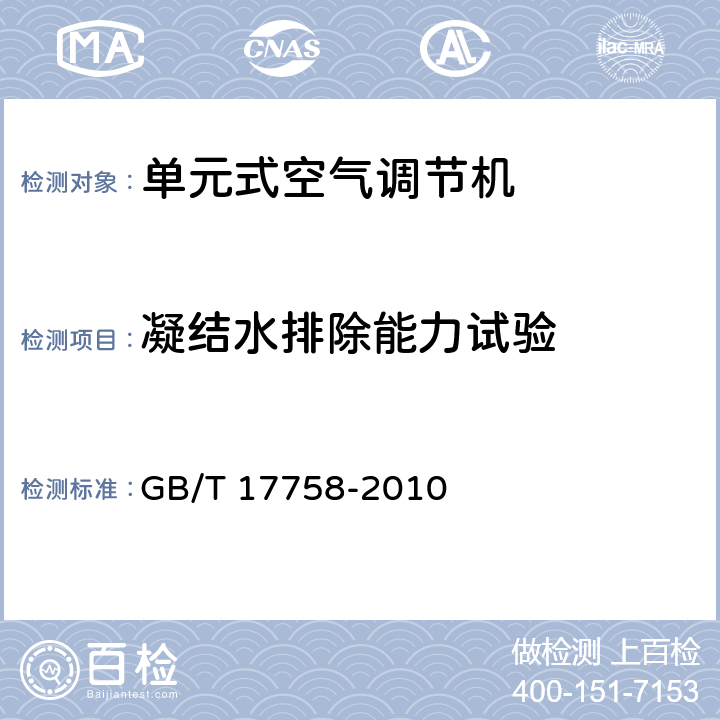 凝結水排除能力試驗 單元式空氣調節機 GB/T 17758-2010 5.3.12、6.3.12