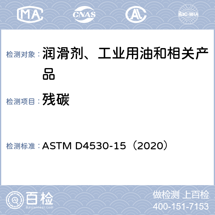 残碳 测定焦炭残渣的试验方法(微量法) ASTM D4530-15（2020）