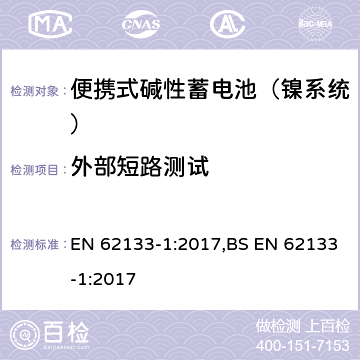 外部短路测试 含碱性或其他非酸性电解液的蓄电池和蓄电池组：便携式密封蓄电池和蓄电池组的安全性要求 第一部分：镍系统 EN 62133-1:2017,BS EN 62133-1:2017 7.3.2