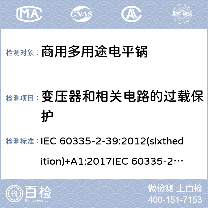 变压器和相关电路的过载保护 家用和类似用途电器的安全 商用多用途电平锅的特殊要求 IEC 60335-2-39:2012(sixthedition)+A1:2017
IEC 60335-2-39:2002(fifthedition)+A1:2004+A2:2008
EN 60335-2-39:2003+A1:2004+A2:2008
GB 4706.40-2008 17