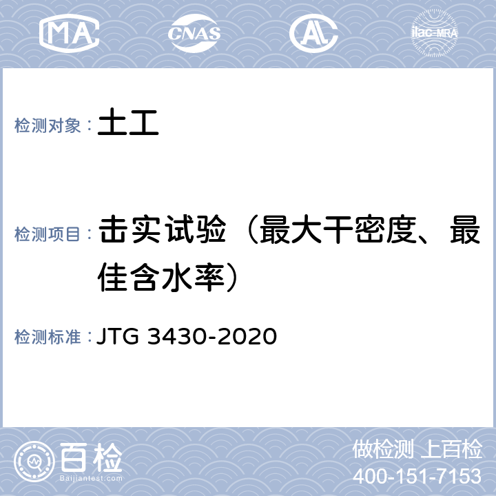 击实试验（最大干密度、最佳含水率） 《公路土工试验规程》 JTG 3430-2020 （T 0131-2019）