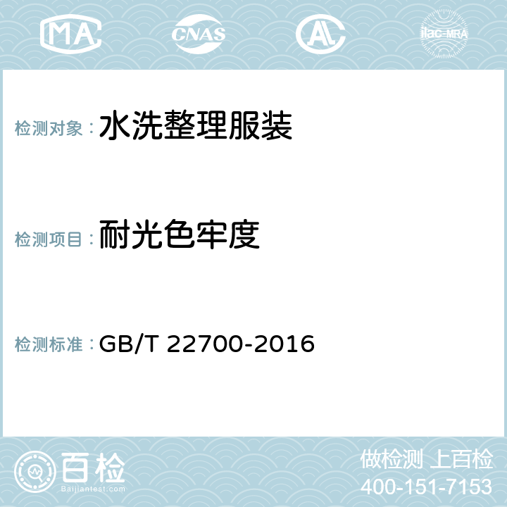 耐光色牢度 水洗整理服装 GB/T 22700-2016 5.4.3