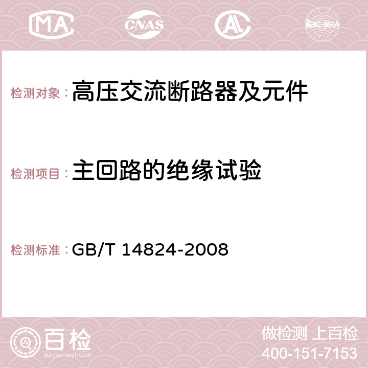 主回路的绝缘试验 《高压交流发电机断路器》 GB/T 14824-2008 7.1