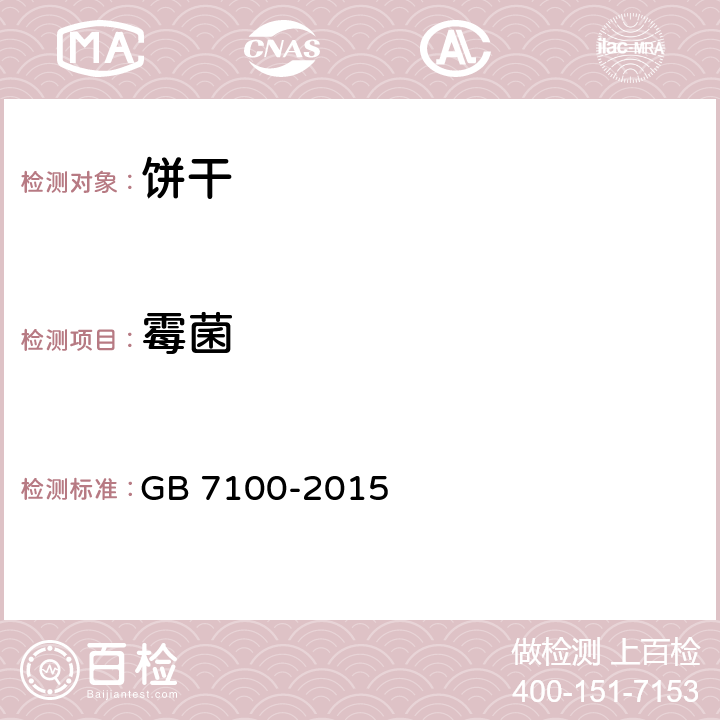 霉菌 食品安全国家标准 饼干 GB 7100-2015 3.5/GB 4789.15-2016