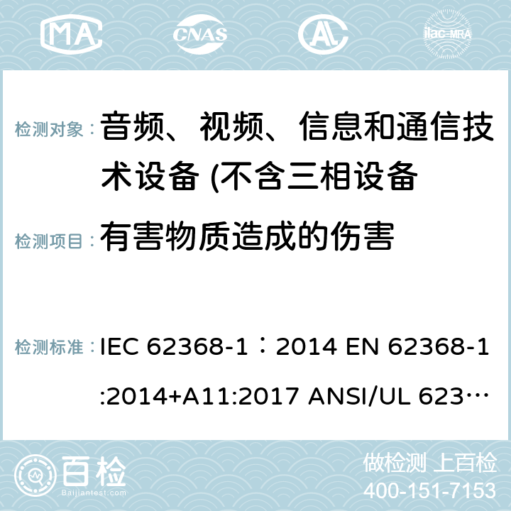 有害物质造成的伤害 音频、视频、信息和通信技术设备 第1 部分：安全要求 IEC 62368-1：2014 EN 62368-1:2014+A11:2017 ANSI/UL 62368-1 :2014 CAN/CSA-C22.2 NO. 62368-1-14 AS/NZS 62368.1:2018 7